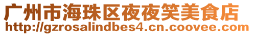 廣州市海珠區夜夜笑美食店