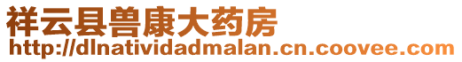 祥云縣獸康大藥房