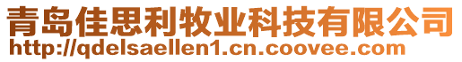 青島佳思利牧業科技有限公司