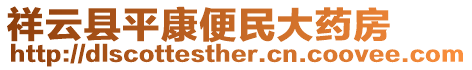 祥云縣平康便民大藥房