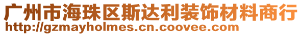 廣州市海珠區(qū)斯達利裝飾材料商行