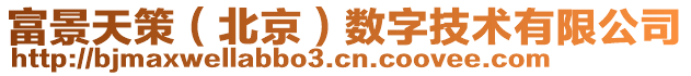 富景天策（北京）數(shù)字技術(shù)有限公司