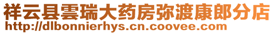 祥云縣雲(yún)瑞大藥房彌渡康郎分店