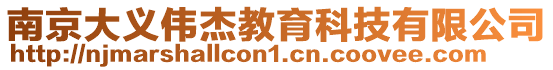 南京大義偉杰教育科技有限公司