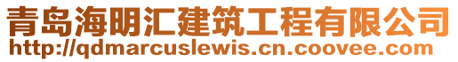 青島海明匯建筑工程有限公司