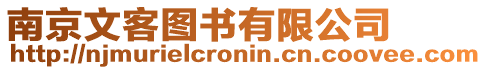 南京文客圖書有限公司