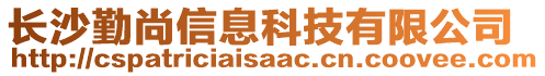 長(zhǎng)沙勤尚信息科技有限公司