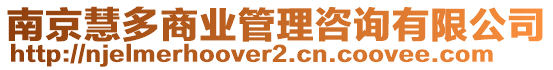 南京慧多商業(yè)管理咨詢(xún)有限公司