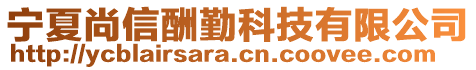 寧夏尚信酬勤科技有限公司