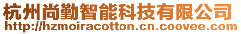 杭州尚勤智能科技有限公司