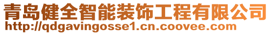 青島健全智能裝飾工程有限公司