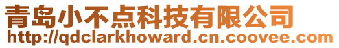 青島小不點科技有限公司