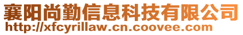 襄陽尚勤信息科技有限公司