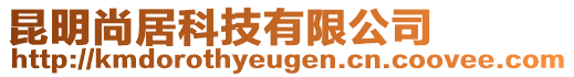 昆明尚居科技有限公司