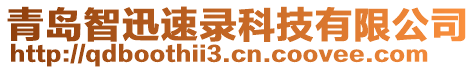 青島智迅速錄科技有限公司