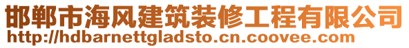 邯鄲市海風(fēng)建筑裝修工程有限公司