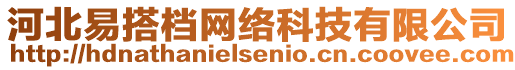 河北易搭檔網(wǎng)絡(luò)科技有限公司