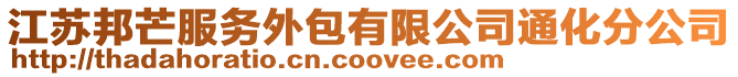 江蘇邦芒服務外包有限公司通化分公司
