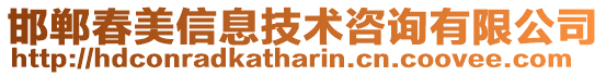 邯鄲春美信息技術咨詢有限公司