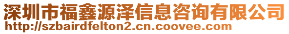 深圳市福鑫源澤信息咨詢有限公司