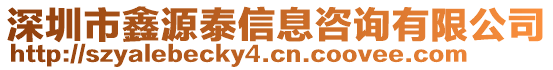 深圳市鑫源泰信息咨詢有限公司