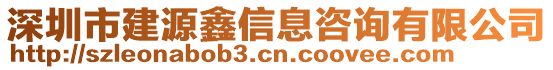 深圳市建源鑫信息咨詢有限公司