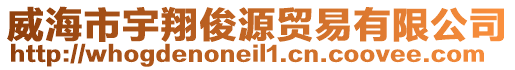 威海市宇翔俊源貿(mào)易有限公司