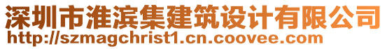 深圳市淮濱集建筑設(shè)計(jì)有限公司