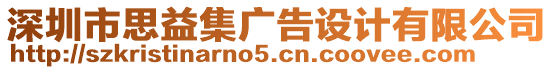 深圳市思益集廣告設(shè)計(jì)有限公司