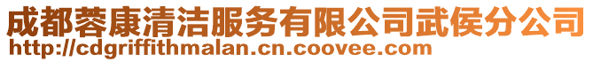 成都蓉康清潔服務有限公司武侯分公司