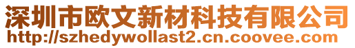 深圳市歐文新材科技有限公司