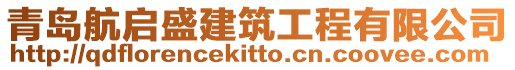 青島航啟盛建筑工程有限公司