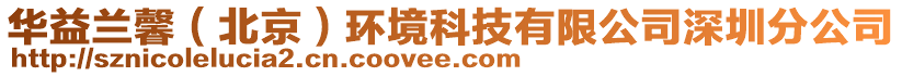 華益蘭馨（北京）環(huán)境科技有限公司深圳分公司