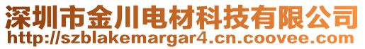 深圳市金川電材科技有限公司