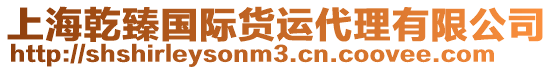 上海乾臻國際貨運代理有限公司