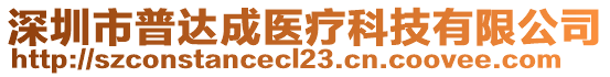 深圳市普達成醫(yī)療科技有限公司