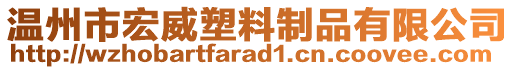 溫州市宏威塑料制品有限公司