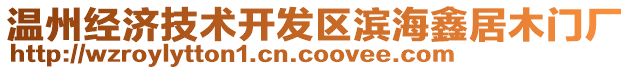 溫州經(jīng)濟(jì)技術(shù)開發(fā)區(qū)濱海鑫居木門廠