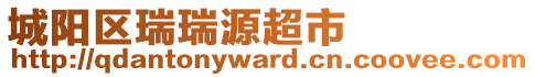 城陽區(qū)瑞瑞源超市