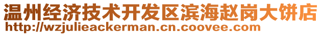 溫州經(jīng)濟技術(shù)開發(fā)區(qū)濱海趙崗大餅店