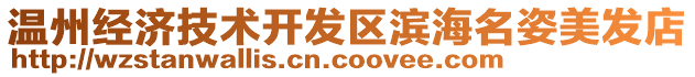 溫州經(jīng)濟(jì)技術(shù)開(kāi)發(fā)區(qū)濱海名姿美發(fā)店