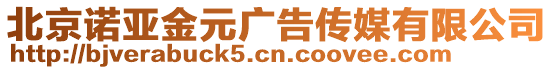 北京諾亞金元廣告?zhèn)髅接邢薰? style=