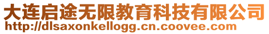 大連啟途無限教育科技有限公司