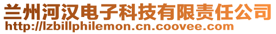 蘭州河漢電子科技有限責(zé)任公司