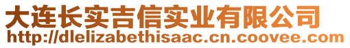 大連長實(shí)吉信實(shí)業(yè)有限公司