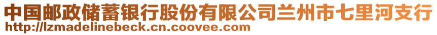 中國郵政儲蓄銀行股份有限公司蘭州市七里河支行