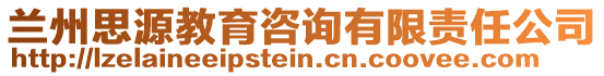 蘭州思源教育咨詢有限責任公司