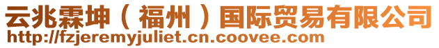 云兆霖坤（福州）國際貿(mào)易有限公司