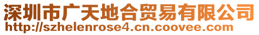 深圳市廣天地合貿易有限公司