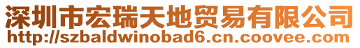 深圳市宏瑞天地貿(mào)易有限公司